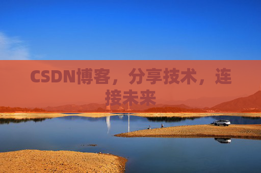 CSDN博客,分享技术,连接未来